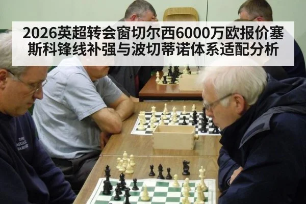 2026英超转会窗切尔西6000万欧报价塞斯科锋线补强与波切蒂诺体系适配分析（jiuyou game）