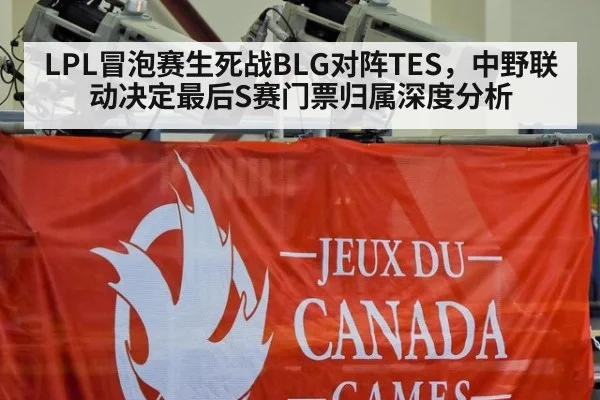 LPL冒泡赛生死战BLG对阵TES，中野联动决定最后S赛门票归属深度分析（jiuyou game）
