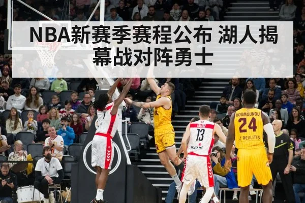 NBA新赛季赛程公布 湖人揭幕战对阵勇士（jiuyou game）