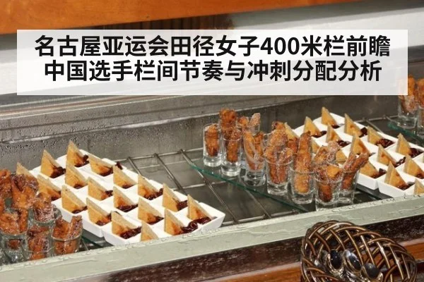 名古屋亚运会田径女子400米栏前瞻 中国选手栏间节奏与冲刺分配分析（jiuyou game）