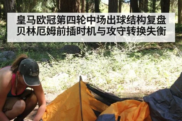 皇马欧冠第四轮中场出球结构复盘 贝林厄姆前插时机与攻守转换失衡